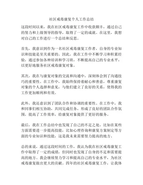 社区戒毒康复个人工作总结