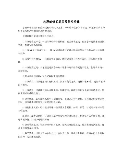 水稻缺锌的原因及防治措施