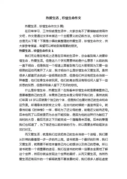 热爱生活，珍惜生命作文（5篇）