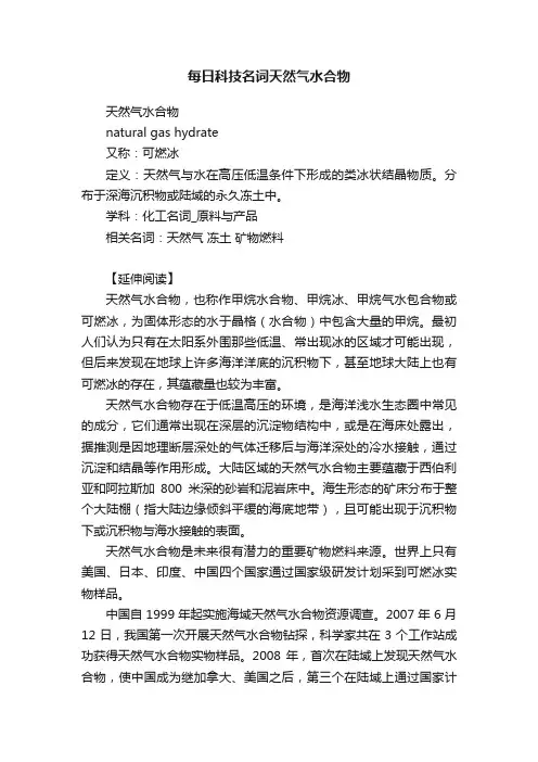 每日科技名词天然气水合物