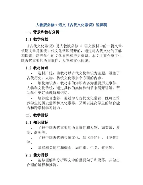 人教版必修5语文《古代文化常识》说课稿