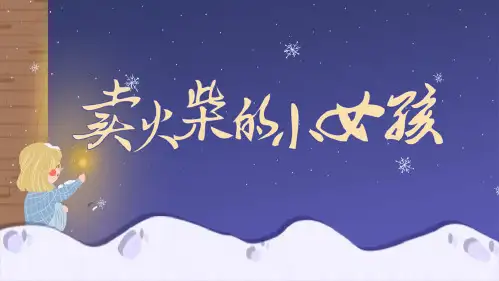 卖火柴的小女孩   课件(共24张PPT)