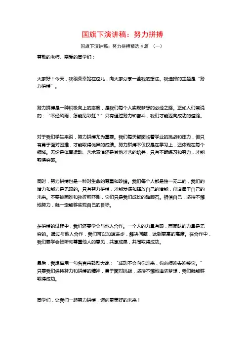 国旗下演讲稿：努力拼搏4篇
