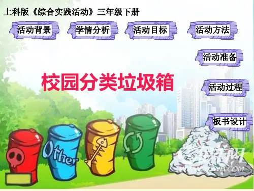 《校园分类垃圾箱》课件(综合实践)