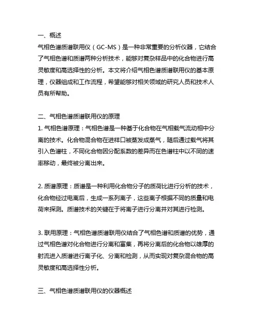 气相色谱质谱联用仪方法原理及仪器概述