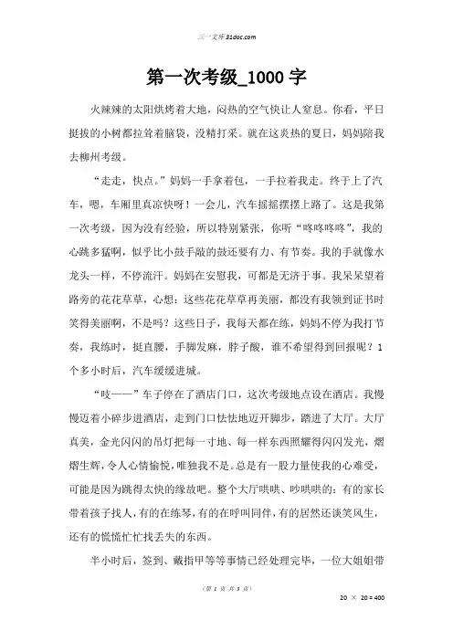 五年级叙事作文：第一次考级_1000字