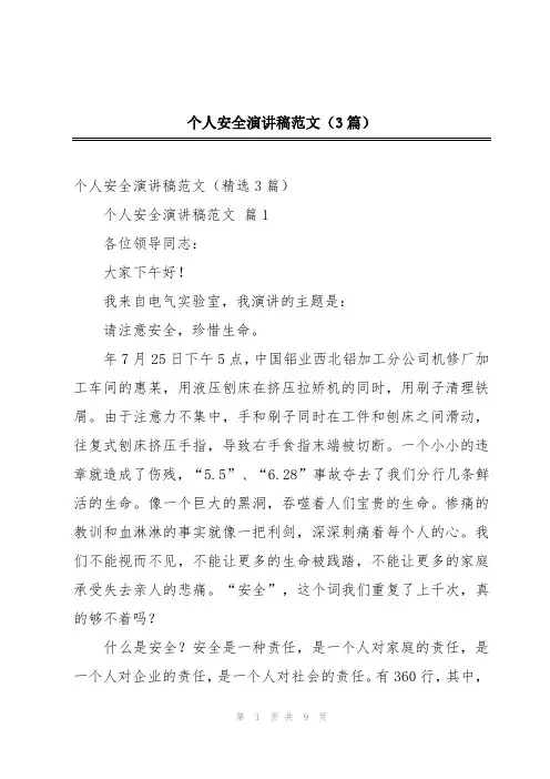 个人安全演讲稿范文(3篇)