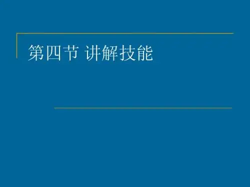 第四章 基本教学技能 第四节 讲解技能