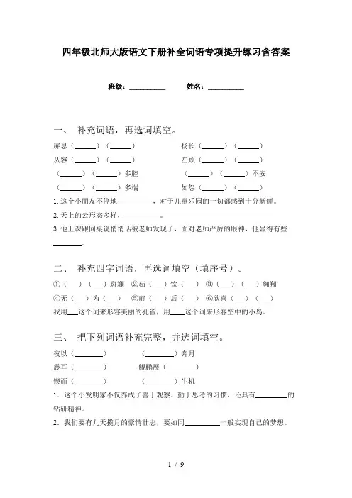 四年级北师大版语文下册补全词语专项提升练习含答案