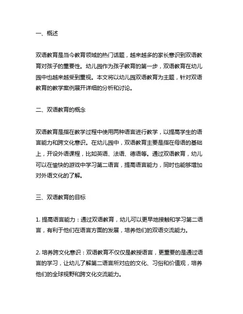 幼儿园双语教育教学案例 幼儿园双语教育