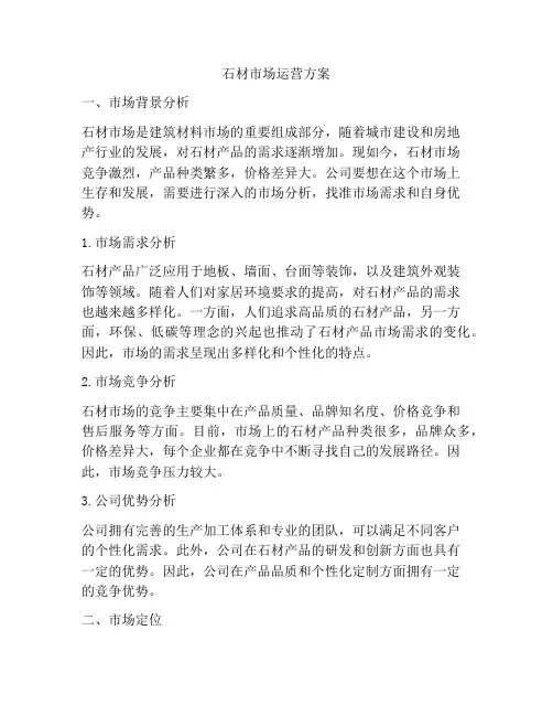 石材市场运营方案