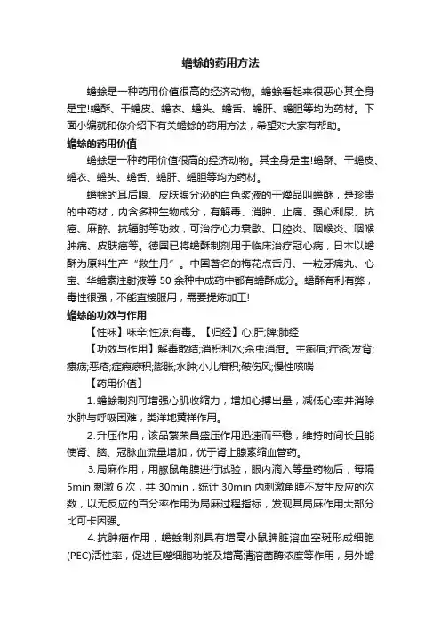 蟾蜍的药用方法