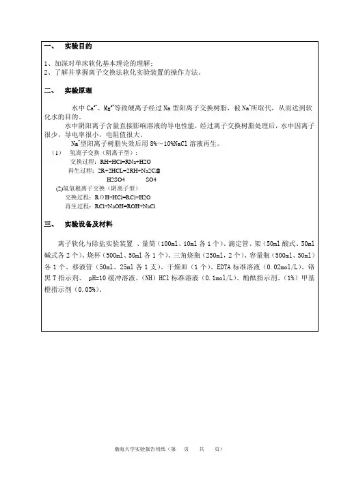 离子交换软化实验