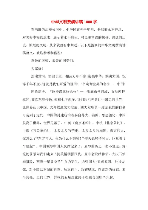 中华文明赞演讲稿1000字