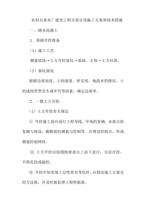 农村自来水厂建设工程分部分项施工方案和技术措施
