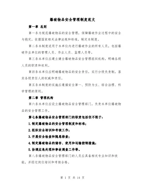 爆破物品安全管理制度范文（4篇）