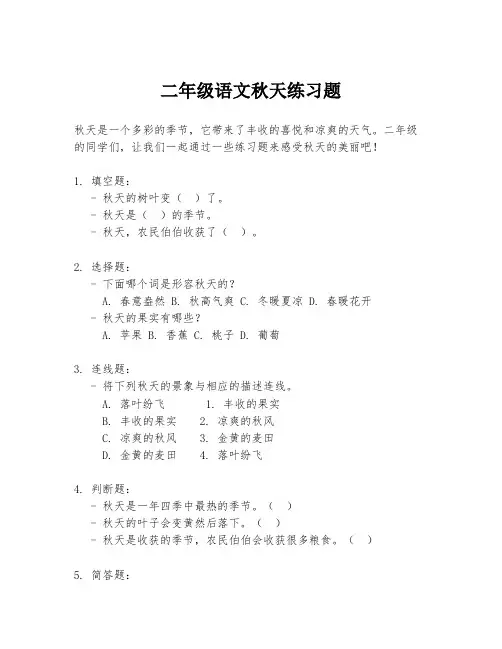 二年级语文秋天练习题