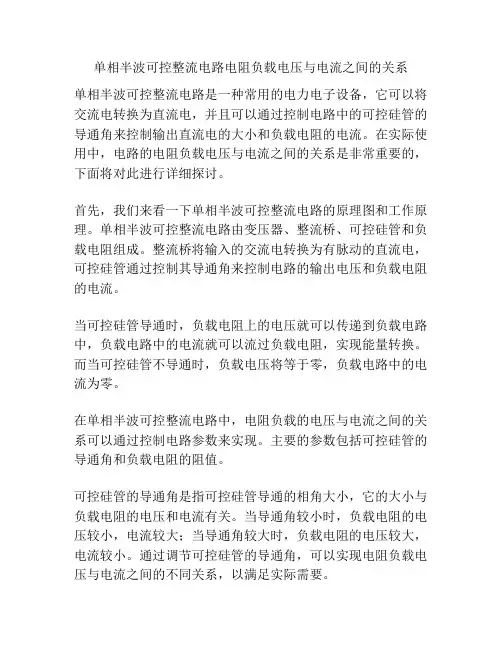 单相半波可控整流电路电阻负载电压与电流之间的关系