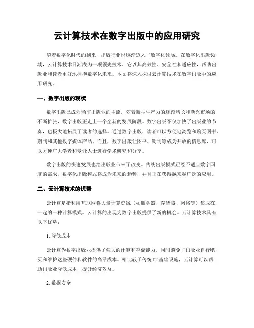 云计算技术在数字出版中的应用研究
