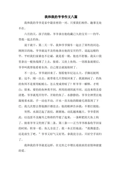 我和我的爷爷作文八篇