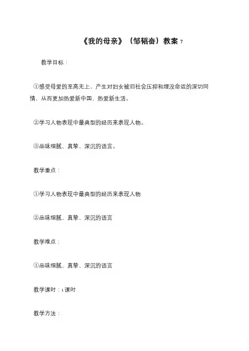 《我的母亲》(邹韬奋)教案7