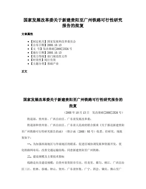 国家发展改革委关于新建贵阳至广州铁路可行性研究报告的批复