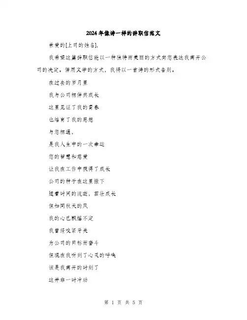 2024年像诗一样的辞职信范文(2篇)
