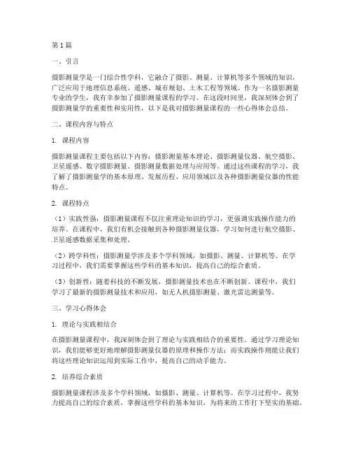 摄影测量课程心得体会总结(2篇)