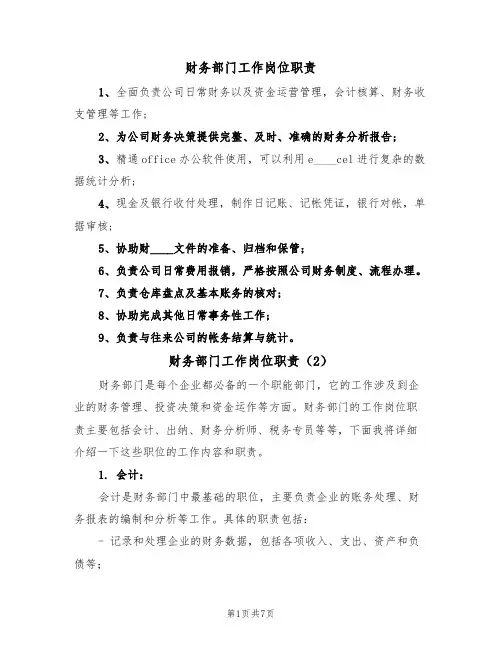 财务部门工作岗位职责(5篇)