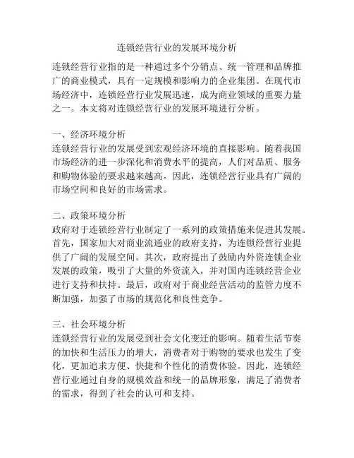 连锁经营行业的发展环境分析