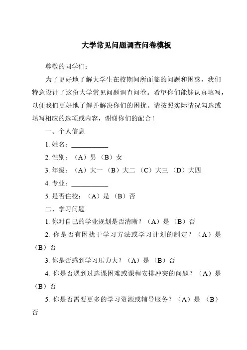 大学常见问题调查问卷模板