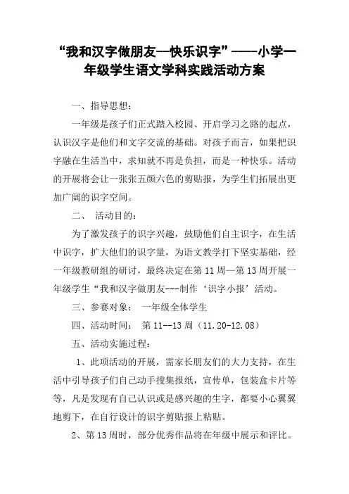 “我和汉字做朋友--快乐识字”----小学一年级学生语文学科实践活动方案