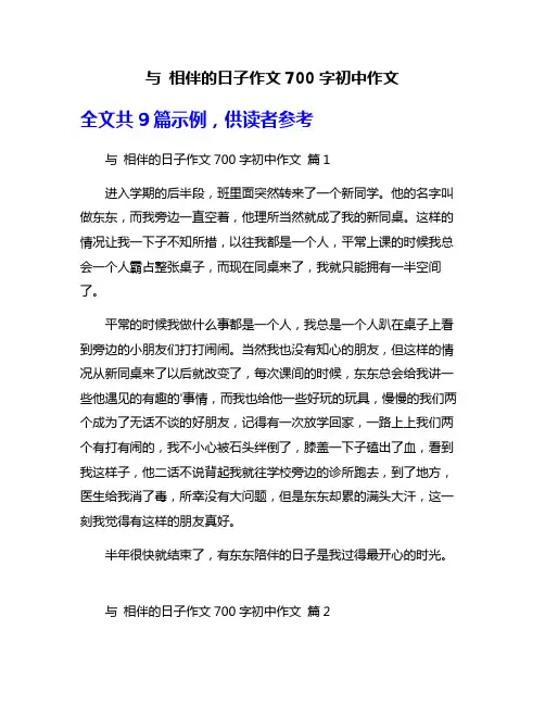 与 相伴的日子作文700字初中作文