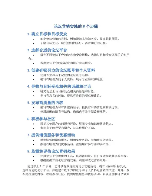 论坛营销实施的8个步骤
