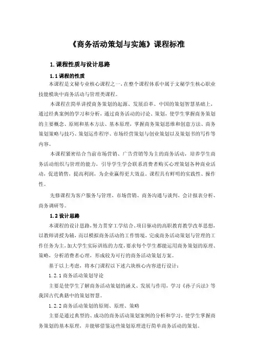 《商务活动策划与实施》课程标准