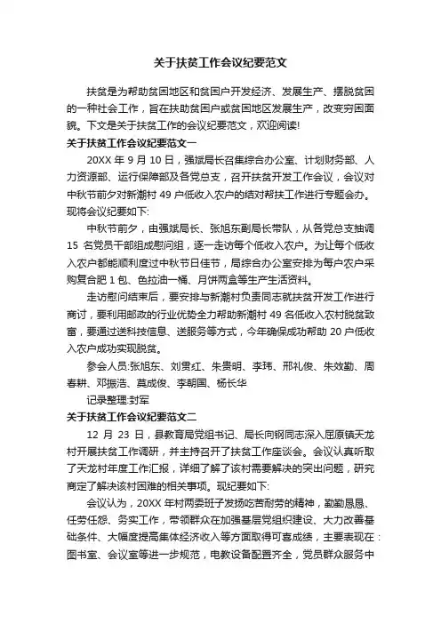 关于扶贫工作会议纪要范文