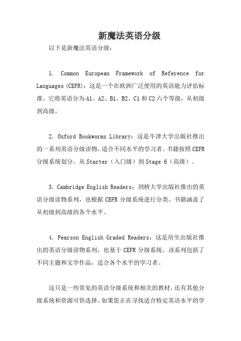 新魔法英语分级