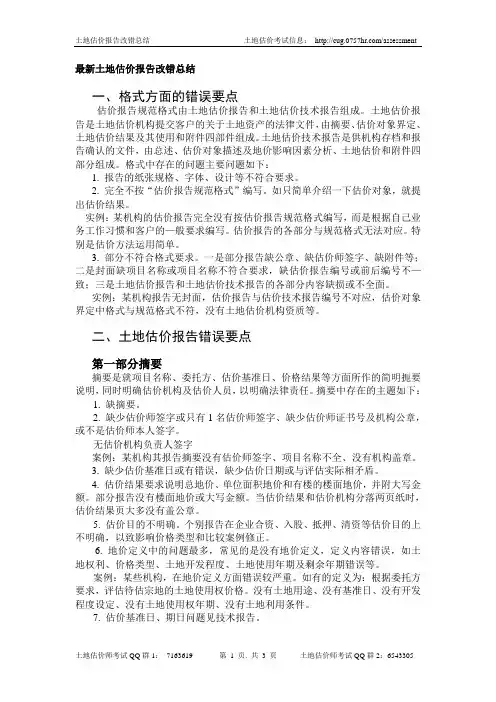 最新土地估价报告改错总结