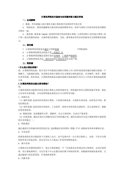 计算机网络技术基础与实训题库练习题及答案高职