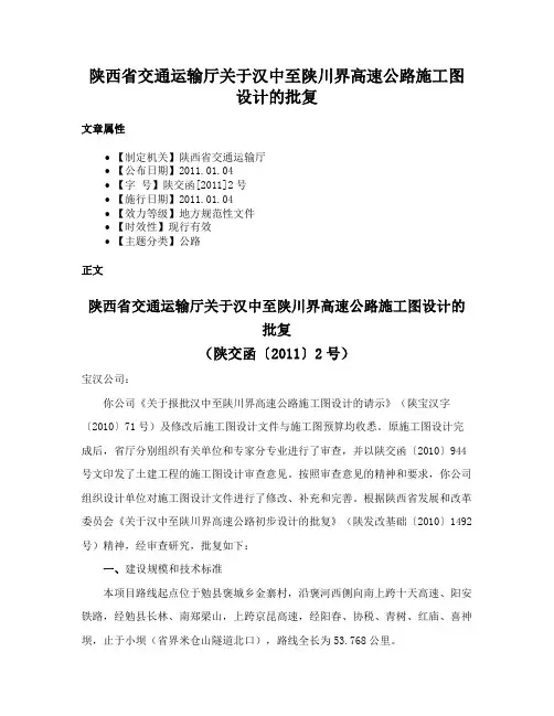 陕西省交通运输厅关于汉中至陕川界高速公路施工图设计的批复
