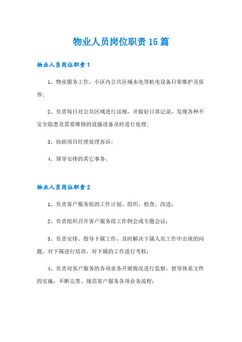 物业人员岗位职责15篇