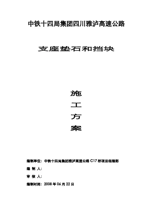 支座垫石-和挡块施工方案知识讲解
