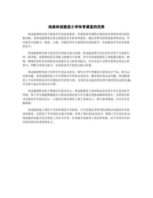 浅谈体适能进小学体育课堂的优势