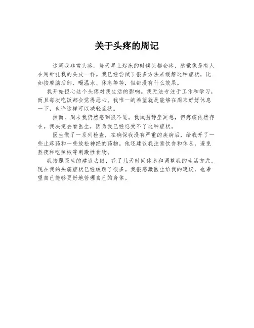 关于头疼的周记