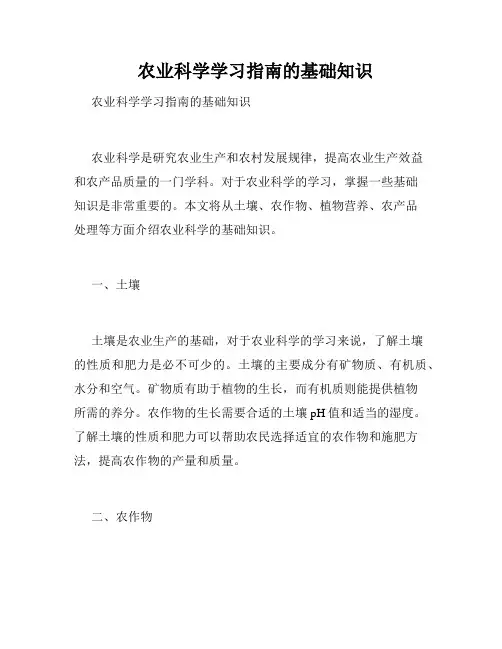   农业科学学习指南的基础知识  