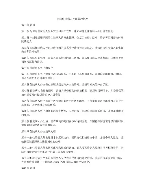 医院住院病人外出管理制度