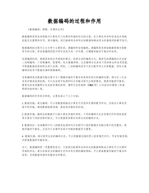 数据编码的过程和作用