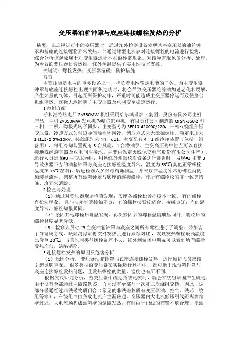 变压器油箱钟罩与底座连接螺栓发热的分析