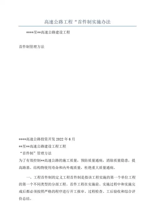 高速公路工程“首件制实施办法