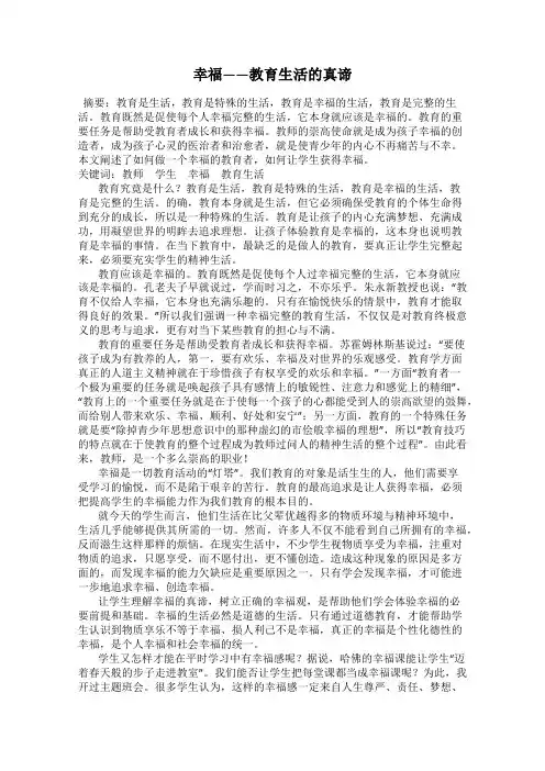 幸福——教育生活的真谛